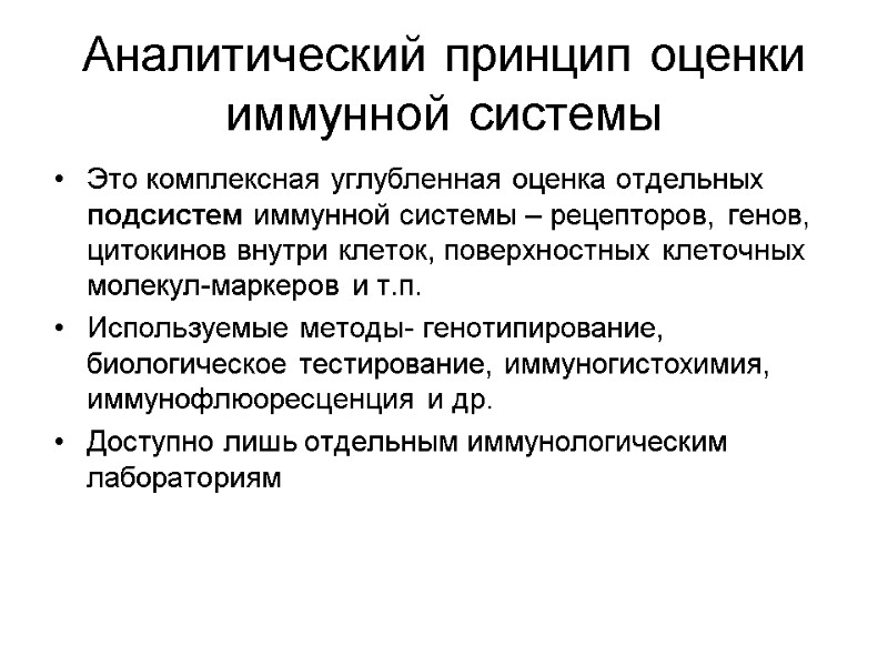 Аналитический принцип оценки иммунной системы Это комплексная углубленная оценка отдельных подсистем иммунной системы –